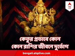 ২৬ জুন বদলে যাচ্ছে কেতুর অবস্থান, কোন ৩ রাশির কপালে ঘনিয়ে আসতে পারে দুর্যোগ?