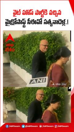 వైట్ హౌస్ పార్టీకి మైక్రోసాఫ్ట్ సీఈవో సత్యనాదెళ్ల.!