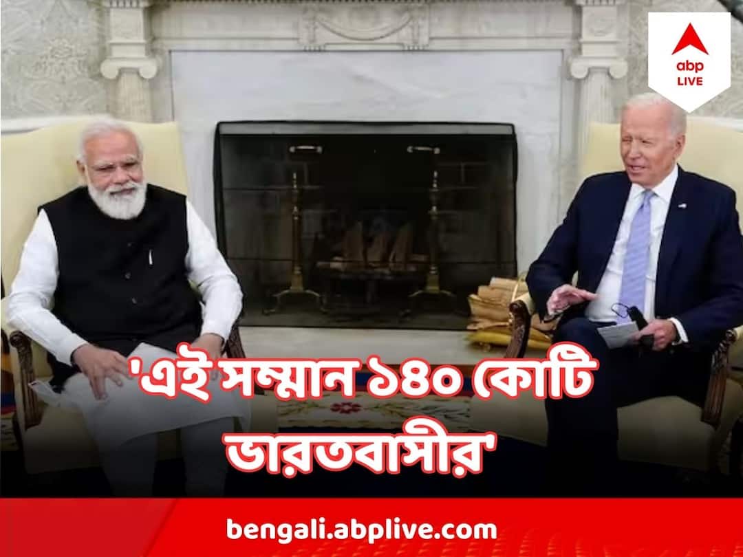 US President Joe Biden hosts PM Modi at White House, Narendra Modi thanks US President Joe Biden Narendra Modi : 'এই সম্মান ১৪০ কোটি ভারতবাসীর', মার্কিন কংগ্রেসে বললেন নরেন্দ্র মোদি