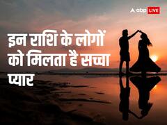Zodiac Sign: इन 6 राशि के लोगों को जीवन में मिलता है सच्चा प्यार, जिंदगी भर निभाते हैं एक-दूसरे का साथ
