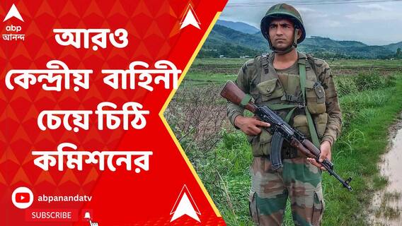 ৩৩৭ কোম্পানি মঞ্জুর, পঞ্চায়েত ভোটের জন্য আরও বাহিনী চেয়ে চিঠি কমিশনের