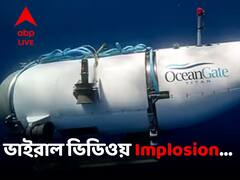 Implosion কী, ব্যাখ্যায় ২ ভিডিও ভাইরাল সোশ্যাল মিডিয়ায়