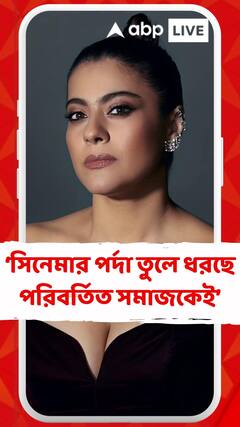 ‘সিনেমার পর্দা তুলে ধরছে পরিবর্তিত সমাজকেই’, ছবি মুক্তির আগে উপলদ্ধি কাজলের