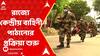Panchayat Election : রাজ্যের পঞ্চায়েত নির্বাচনে কেন্দ্রীয় বাহিনী পাঠানোর প্রক্রিয়া শুরু। ABP Ananda Live