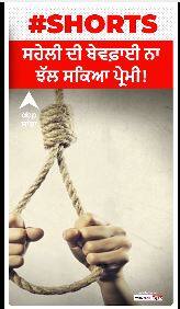 Punjab Crime । ਸਹੇਲੀ ਦੀ ਬੇਵਫਾਈ ਨਾ ਝੱਲ ਸਕਿਆ ਪ੍ਰੇਮੀ!