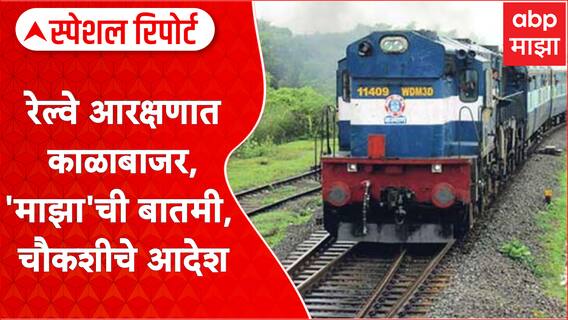 Konkan Railway : रेल्वे आरक्षणात काळाबाजर, माझाची बातमी, चौकशीचे आदेश Special Report
