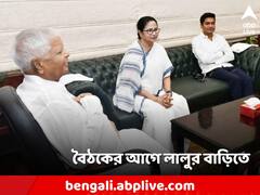 Mamata Banerjee: লালুর বাড়িতে মমতা, পাটনা পৌঁছলেন রাহুল, স্ট্যালিন, অখিলেশ