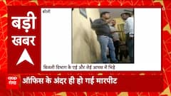 Breaking News : बरेली में वसूली को लेकर भिड़े बिजली विभाग के एई और जेई... | UP News