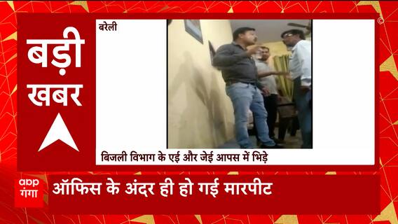 Breaking News : बरेली में वसूली को लेकर भिड़े बिजली विभाग के एई और जेई... | UP News