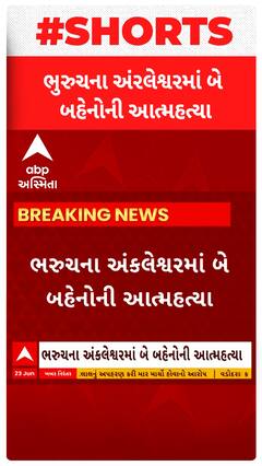 ભુરુચના અંરલેશ્વરમાં બે બહેનોની આત્મહત્યા