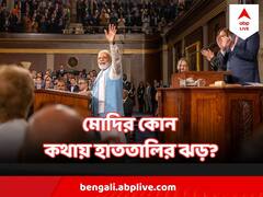 Narendra Modi On Samosa Caucus :মার্কিন সংসদে মোদির মুখে 'সামোসা ককাস', বলতেই হাততালির ঝড়, কী এর অর্থ ?