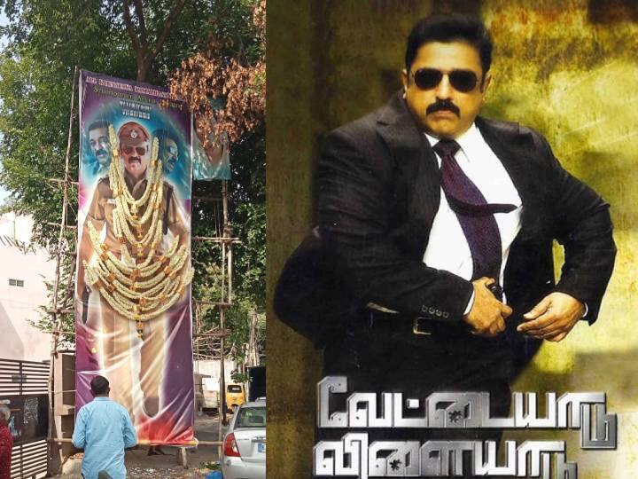 fans celebrated kamal hassan's Vettaiyaadu Vilaiyaadu Re Release Vettaiyaadu Vilaiyaadu: தியேட்டர்களை தெறிக்கவிட்ட வேட்டையாடு விளையாடு.. ரீ-ரிலீஸை திருவிழாபோல் கொண்டாடும் ரசிகர்கள்..!