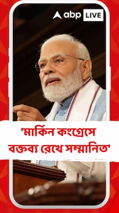 'মার্কিন কংগ্রেসে বক্তব্য রেখে সম্মানিত' বললেন প্রধানমন্ত্রী নরেন্দ্র মোদি