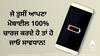 Phone Hacks: ਜੇ ਤੁਸੀਂ ਆਪਣਾ ਮੋਬਾਈਲ 100% ਚਾਰਜ ਕਰਦੇ ਹੋ ਤਾਂ ਹੋ ਜਾਓ ਸਾਵਧਾਨ! ਗ਼ਲਤੀ ਪੈ ਸਕਦੀ ਹੈ ਭਾਰੀ