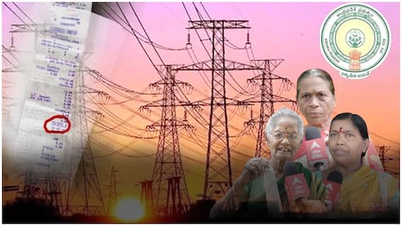 AP People React On Huge Power Bills: విద్యుత్ ఛార్జీల బాదుడుపై సామాన్యులు ఏమంటున్నారు..?