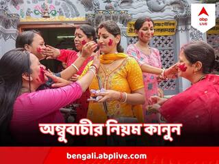 Ambubachi 2023 : চলছে অম্বুবাচী, ঋতুমতী মা বসুন্ধরা, কোন কোন নিয়মগুলি মেনে চলবেন অবশ্যই ?