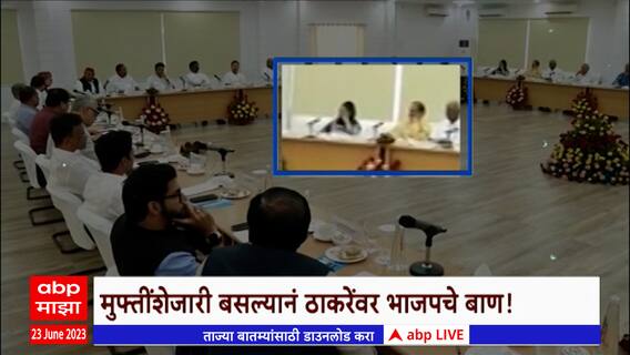 Opposition Meeting Uddhav Thackeray Special Report : मुफ्तींशेजारी बसल्यानं ठाकरेंवर भाजपचे बाण!