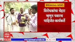 NCP Leaders : विरोधकांचा चेहरा म्हणून पवारच पाहिजेत, संविधान वाचवायचा असेल तर पवारांना पर्याय नाही