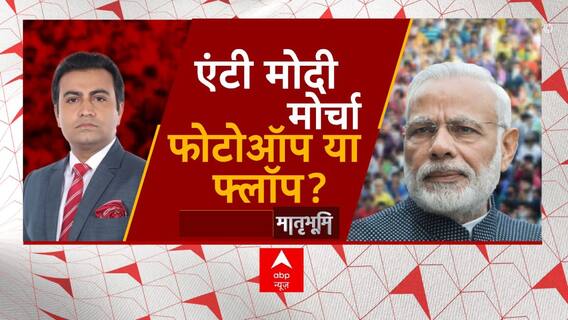 Opposition Party Meeting: 20 चेहरों का मेला, 24 में किसका खेला ? | Bihar | Hindi News | ABP News