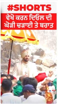 ਵੇਖੋ ਕਰਨ ਦਿਓਲ ਦੀ ਘੋੜੀ ਚੜਾਈ ਤੇ ਬਰਾਤ