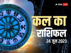 कल का राशिफल 24 जून 2023: मेष, सिंह, मकर राशि वालों का चमक सकता भाग्य, सभी राशियों का जानें कल का राशिफल