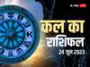 Kal Ka Rashifal 24 June 2023: मेष, सिंह, मकर राशि वालों का चमक सकता भाग्य, सभी राशियों का जानें कल का राशिफल