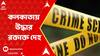 Kolkata Crime : গলা, মাথায় আঘাতের চিহ্ন, কলকাতায় উদ্ধার রক্তাক্ত দেহ। ABP Ananda Live
