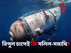 আটলান্টিকের জলরাশির তুমুল চাপেই কি ধ্বংস টাইটান? কী বলছেন বিশেষজ্ঞরা?