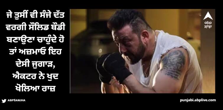 sanjay-dutt-made-his-body-in-jail-with-this-desi-jugaad-shared-his-experience Sanjay Dutt: ਸੰਜੇ ਦੱਤ ਨੇ ਇਸ ਦੇਸੀ ਜੁਗਾੜ ਨਾਲ ਬਣਾਈ ਸੀ ਸੌਲਿਡ ਬੌਡੀ, ਐਕਟਰ ਨੇ ਖੁਦ ਖੋਲਿਆ ਰਾਜ਼, ਜੇਲ੍ਹ 'ਚ ਕਰਦੇ ਸੀ ਇਹ ਕੰਮ