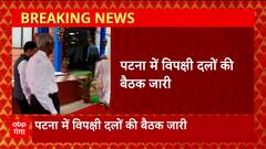 पटना में 2024 के लिए भाजपा के खिलाफ प्लान बना रहे हैं विपक्षी दलों के नेता| Opposition party meeting