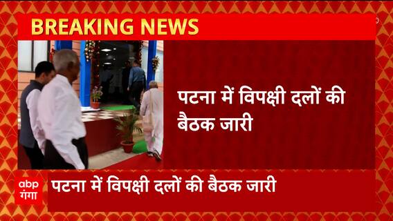 पटना में 2024 के लिए भाजपा के खिलाफ प्लान बना रहे हैं विपक्षी दलों के नेता| Opposition party meeting