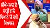 CM Mann ਦੇ ਦਾੜ੍ਹੀ ਵਾਲੇ ਬਿਆਨ 'ਤੇ ਭਖੀ ਸਿਆਸਤ
