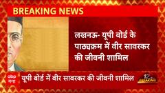 UP Board News: 9वीं-12वीं पाठ्यक्रम में छात्रों को पढ़नी होगी वीर सावरकर की जीवनी