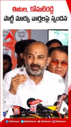 ఈటల, కోమటిరెడ్డి పార్టీ మారుతారా..?