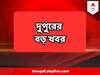 Top News: ফের প্রশ্নের মুখে কমিশন, আরও বাহিনী চেয়ে চিঠি, পঞ্চায়েত অশান্তির রিপোর্ট তলব