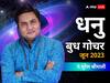 Budh Gochar 2023: धनु राशि वालों पर बुध गोचर का असर दिखेगा, खर्चों में इजाफा होगा