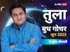 Budh Gochar 2023: तुला राशि वालों को बुध राशि परिवर्तन से सेहत से जुड़ी समस्याओं का सामना करना होगा