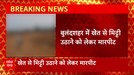 Bulandshar : खेत से मिट्टी उठाने पर हुआ बवाल, धारदार हथियार से हमले का Video सोशल मीडिया पर Viral