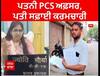 Viral News । ਪਤਨੀ PCS ਅਫਸਰ, ਪਤੀ ਸਫਾਈ ਕਰਮਚਾਰੀ
