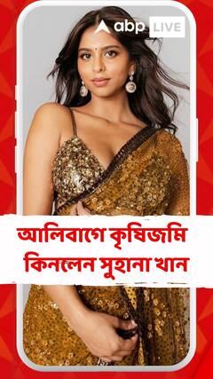 আলিবাগে কৃষিজমি  কিনলেন সুহানা খান