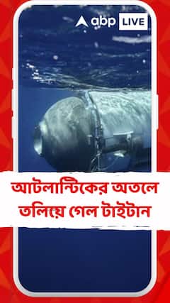 আটলান্টিকের অতলে তলিয়ে গেল টাইটান, চালক ও চার যাত্রীর মৃত্যু, জানালো ওশানগেট