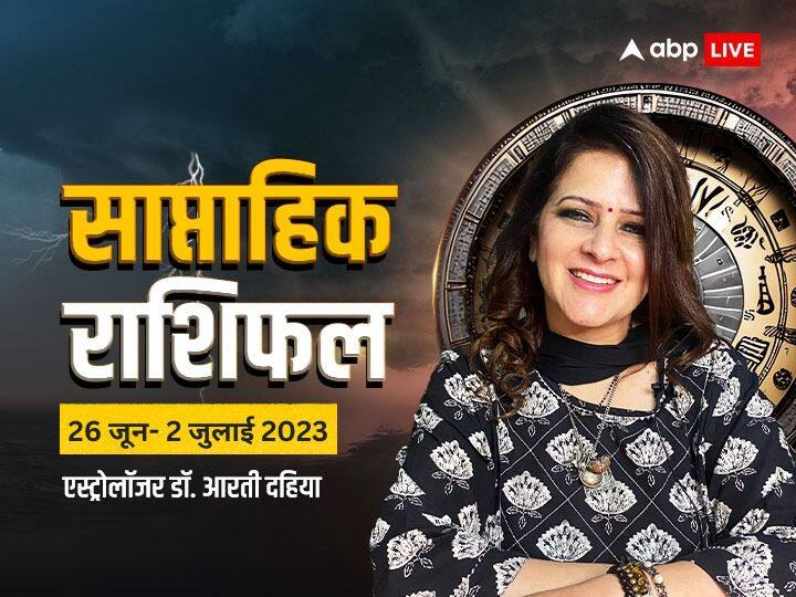 Weekly Horoscope: मेष, कर्क, धनु राशि वालों की इस नए सप्ताह खुल सकती है किस्मत, जानें वीकली राशिफल weekly horoscope 26 june 2023 2 july 2023 saptahik rashifal future predcitions all zodiac signs by dr aarti dahiya Weekly Horoscope: मेष, कर्क, धनु राशि वालों की इस नए सप्ताह खुल सकती है किस्मत, जानें वीकली राशिफल