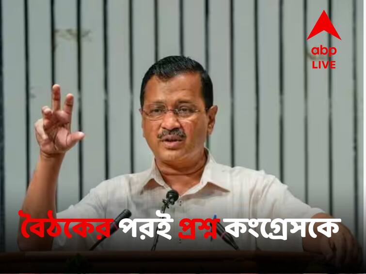 Delhi CM Arvind Kejriwal Questions Congress Over Its Silence On Centres Delhi Ordinance Right After Patna Opposition Meet Patna Opposition Meet:কেন্দ্রের দিল্লি অর্ডিন্যান্স নিয়ে এখনও কেন নীরব কংগ্রেস, বিরোধী জোটের বৈঠক শেষেই প্রশ্ন 'আপ'-র