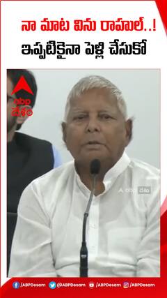 రాహుల్ పెళ్లి చేసుకోవాలని సలహా ఇచ్చిన లాలూ