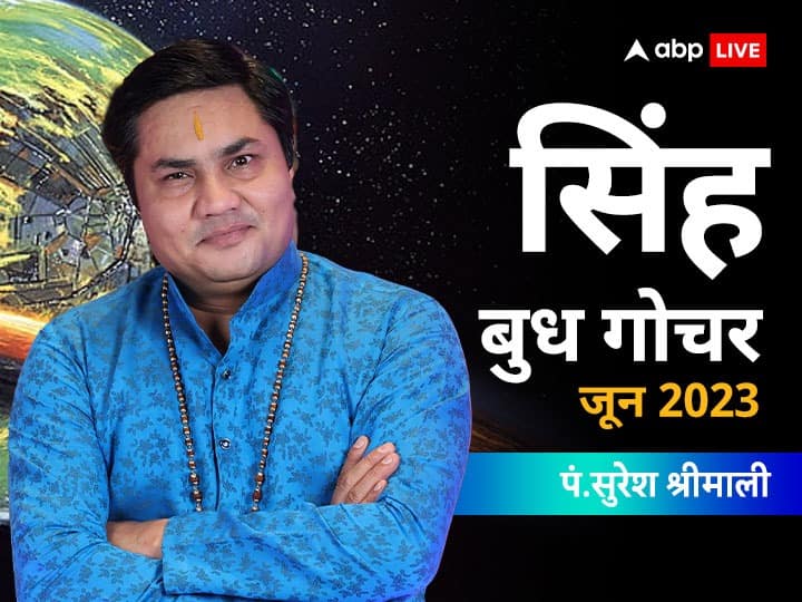 Leo horoscope budh gochar 2023 Singh Rashifal Know Mercury Transit 2023 prediction Budh Gochar 2023: बुध के राशि परिवर्तन से सिंह राशि के स्टूडेंट्स को करना पड़ेगा कठिन परिश्रम