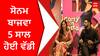 Carry on Jatta 3 | ਸੋਨਮ ਬਾਜਵਾ 5 ਸਾਲ ਹੋਈ ਵੱਡੀ