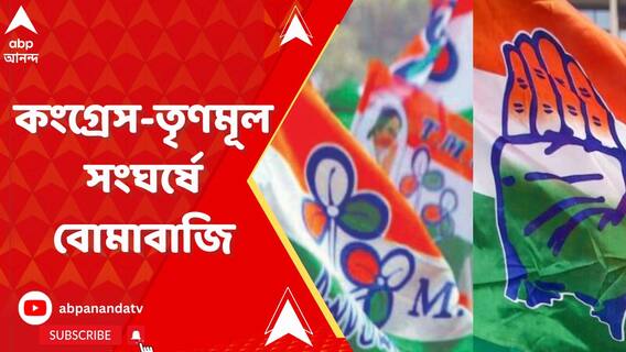 রানিনগরে কংগ্রেস-তৃণমূল সংঘর্ষে বোমাবাজি