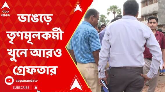 মনোনয়নের শেষ পর্বে ভাঙড়ে তৃণমূলকর্মী খুনে আরও গ্রেফতার