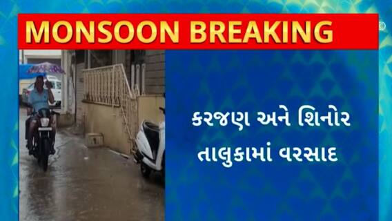 Vadodara Rain : વડોદરાના કરજણ અને શિનોર તાલુકામાં પણ વરસાદનું આગમન