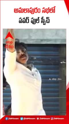 అమలాపురం సభలో... సరికొత్త నినాదంతో ఊగిపోయిన పవన్ కల్యాణ్